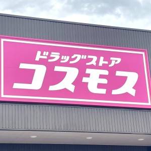  コスモスの看板 