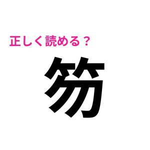 サクッと読めた人、恐ろしくIQ高いよ。大多数が頭を悩ませる漢字7選