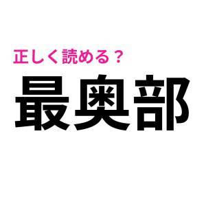 最奥部 