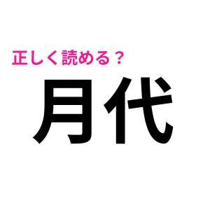 ノーミスで読めた人、尊敬レベルだよ。簡単そうで正答率が低い漢字7選