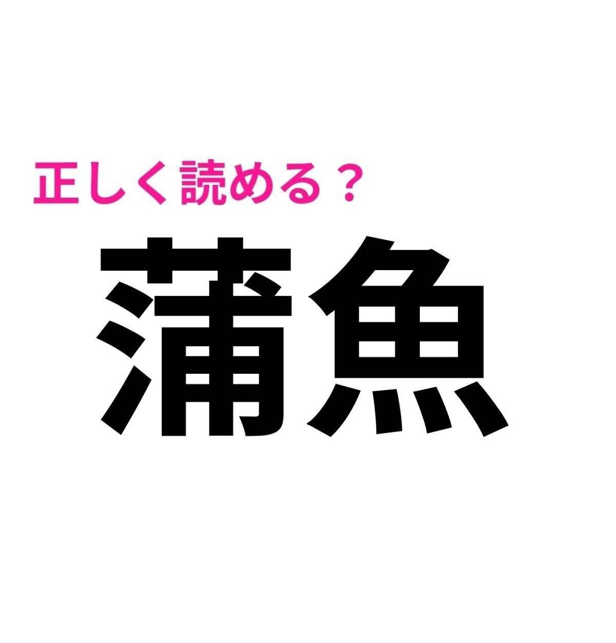 蒲魚