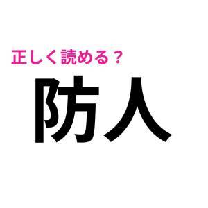 読み間違えてたなんて恥ずかしすぎる。正しく読める人が少ない漢字9選