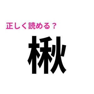 ヒントなしで読めた人、よっぽど頭いいよね。正答率が相当低い漢字9選