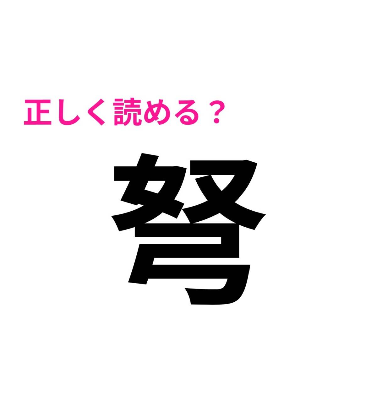 弩
