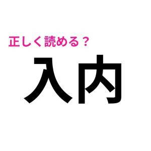まさか読み間違えたなんて言わないよね？読めないと恥ずかしい漢字9選