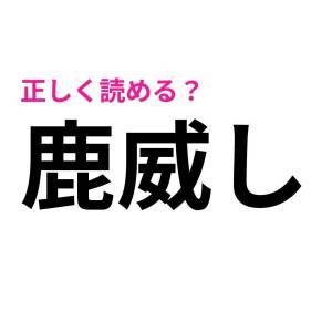 さらっと読めた人、ハンパなく優秀だわ。正答率が極めて低い漢字7選