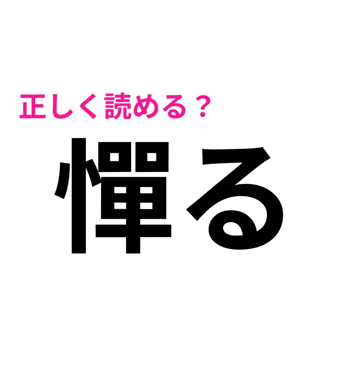 憚る
