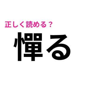  憚る 