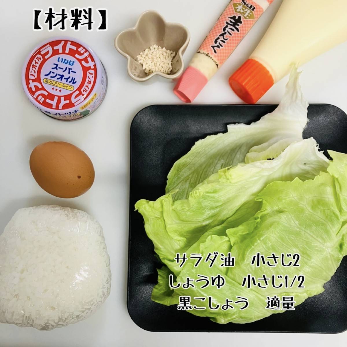 いなば公式の「ライトツナレタス炒飯 」のレシピ