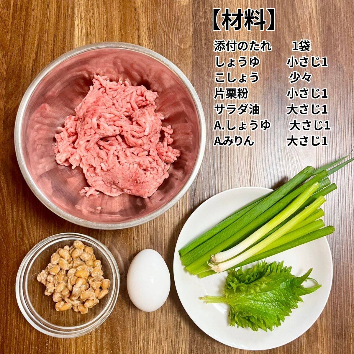 タカノフーズ公式の「納豆つくね」のレシピ