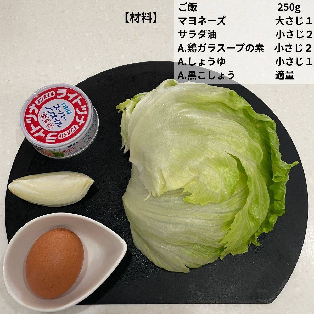いなば公式の「ライトツナレタス炒飯」のレシピ