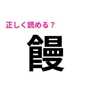  饅 