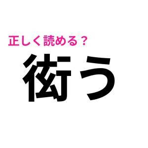 ノーミスで読めた人、どんだけ頭いいのよ……。頭を悩ます難読漢字9選