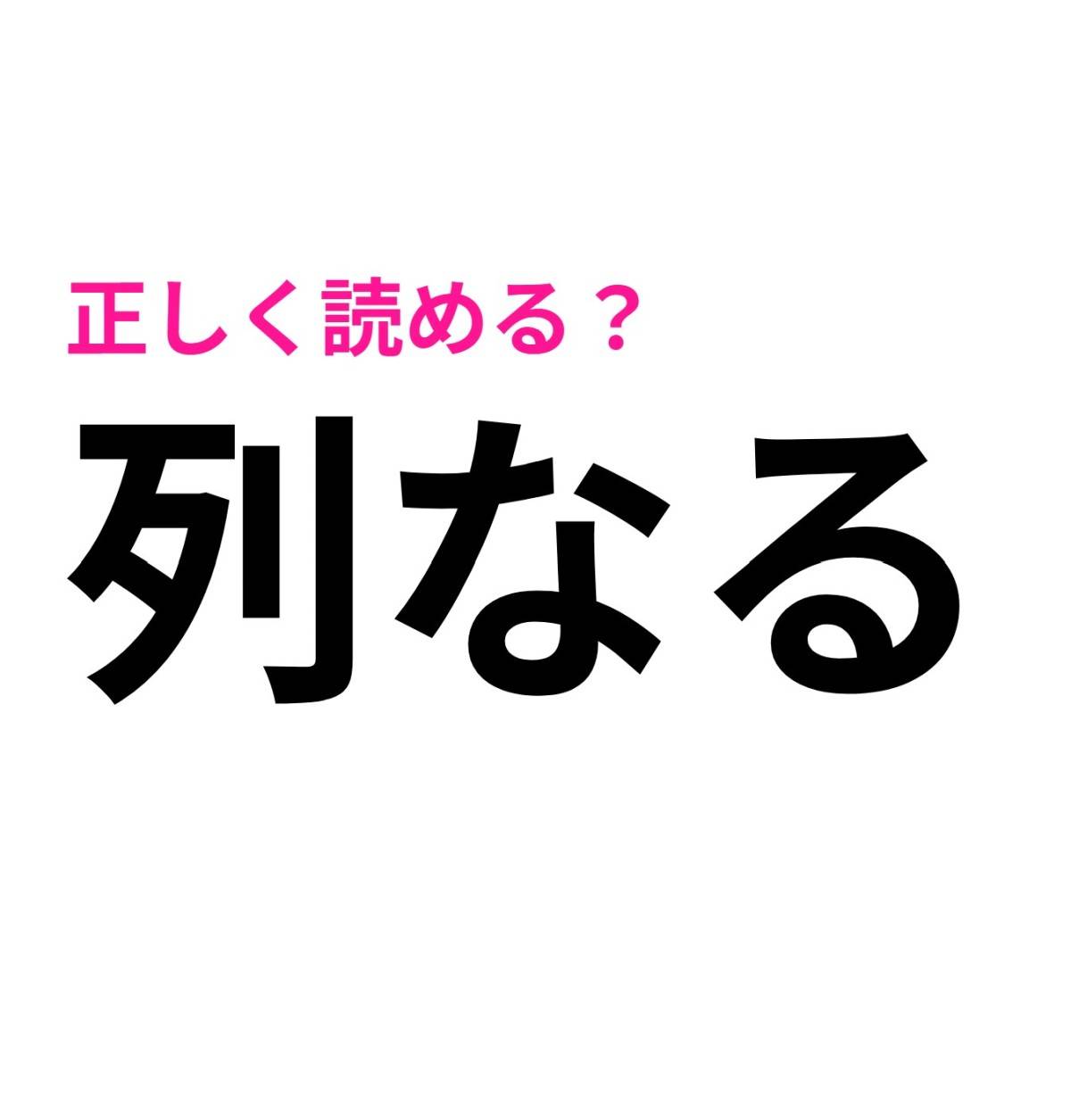 列なる
