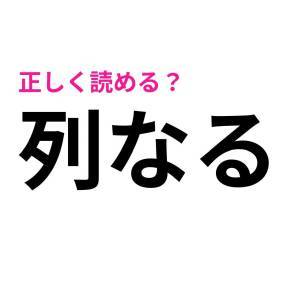  列なる 