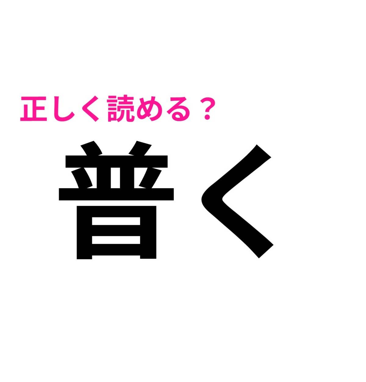 普く