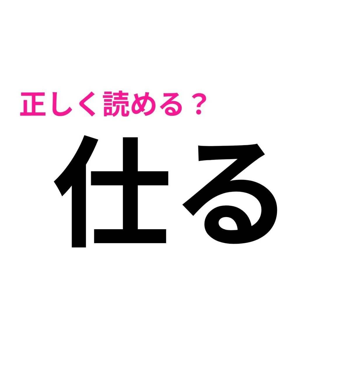 仕る