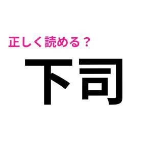 全部読めた人、よっぽど優秀だよね……。実は読めない人が多い漢字9選