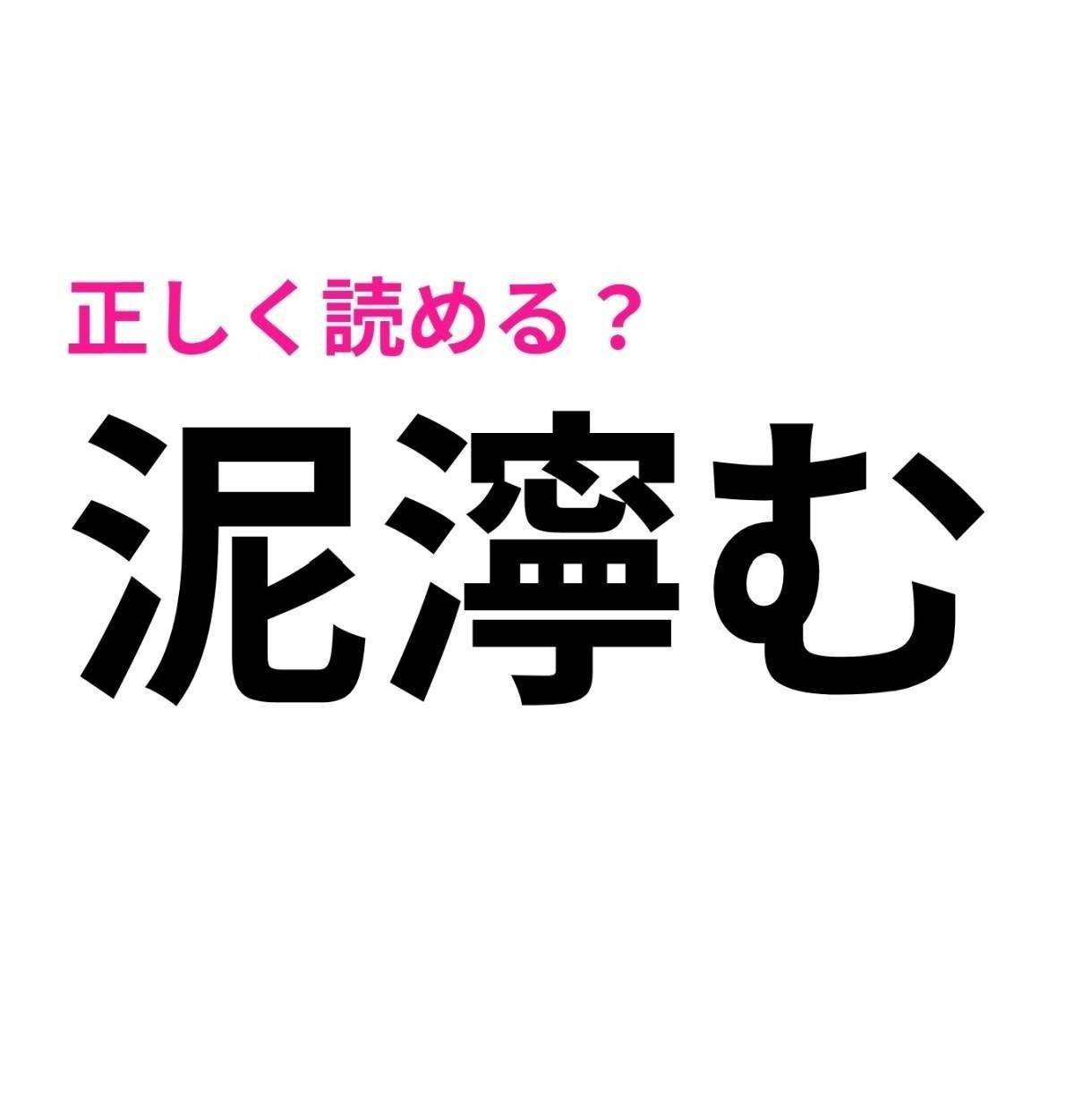 泥濘む