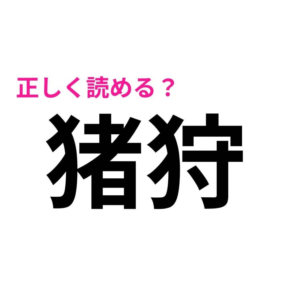 猪狩