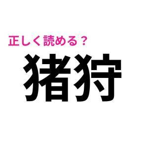 ノーミスで読めた人、ずば抜けて頭いいって。案外正答率が低い漢字7選
