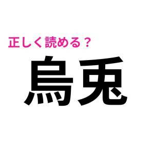 5秒で読めた人、恐ろしくIQ高いじゃん。正答率が低い難読漢字9選