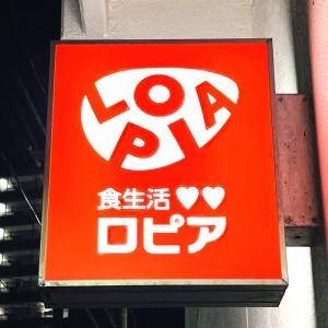  ロピアの看板 