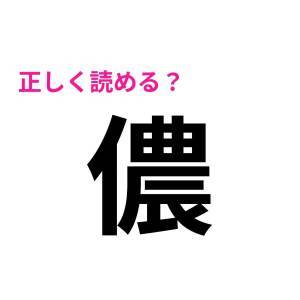 全部読めた人、本気で尊敬する。びっくりするほど正答率が低い漢字7選