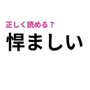 即答できた人、どう考えても天才だわ……。正答率が極めて低い漢字9選