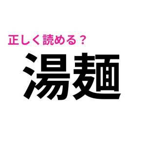 読めないなんて信じたくない。意外と正しく読めない人が多い漢字7選
