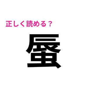 ヒントなしで読めた人、どれだけ頭いいのよ。正答率が相当低い漢字9選
