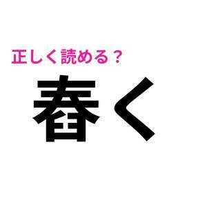  舂く 