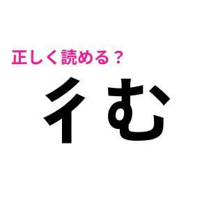 パッと読めた人、トップレベルで頭いいって。大多数が苦戦する漢字9選