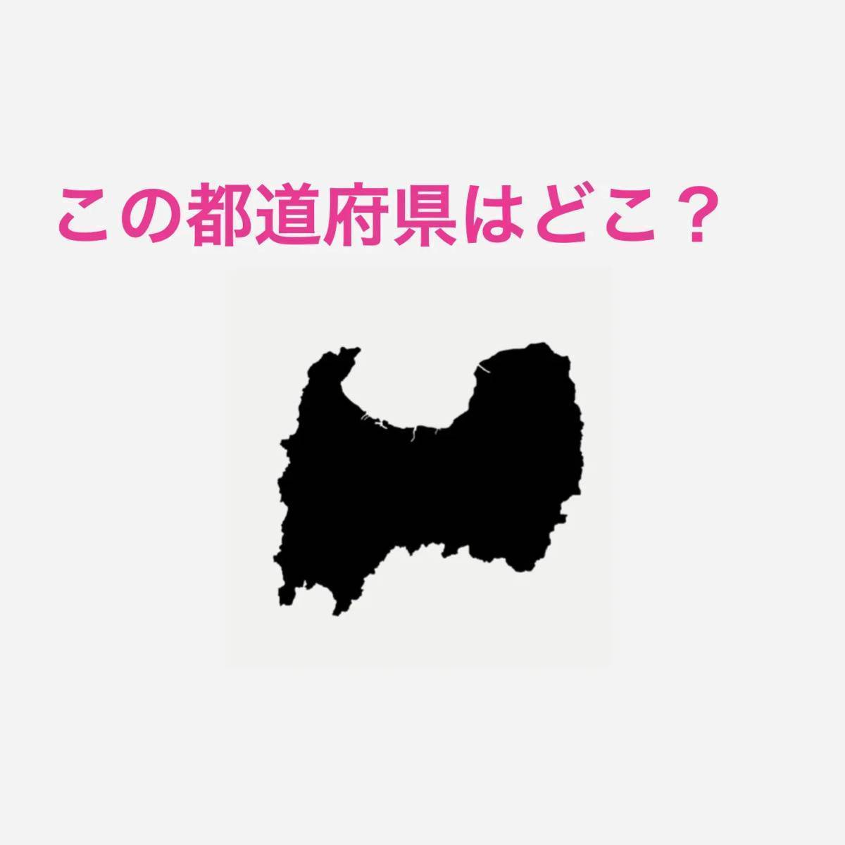 富山県