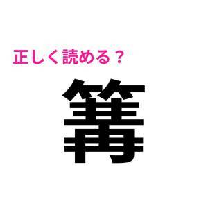 さらっと読めた人、ずば抜けて優秀だわ。正答率がかなり低い漢字7選