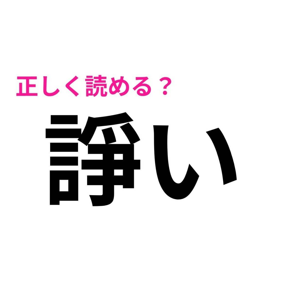 諍い