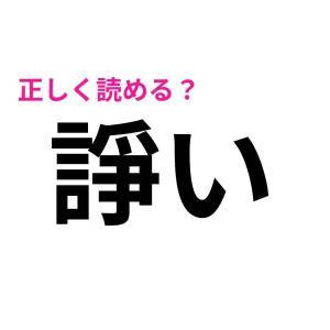  諍い 