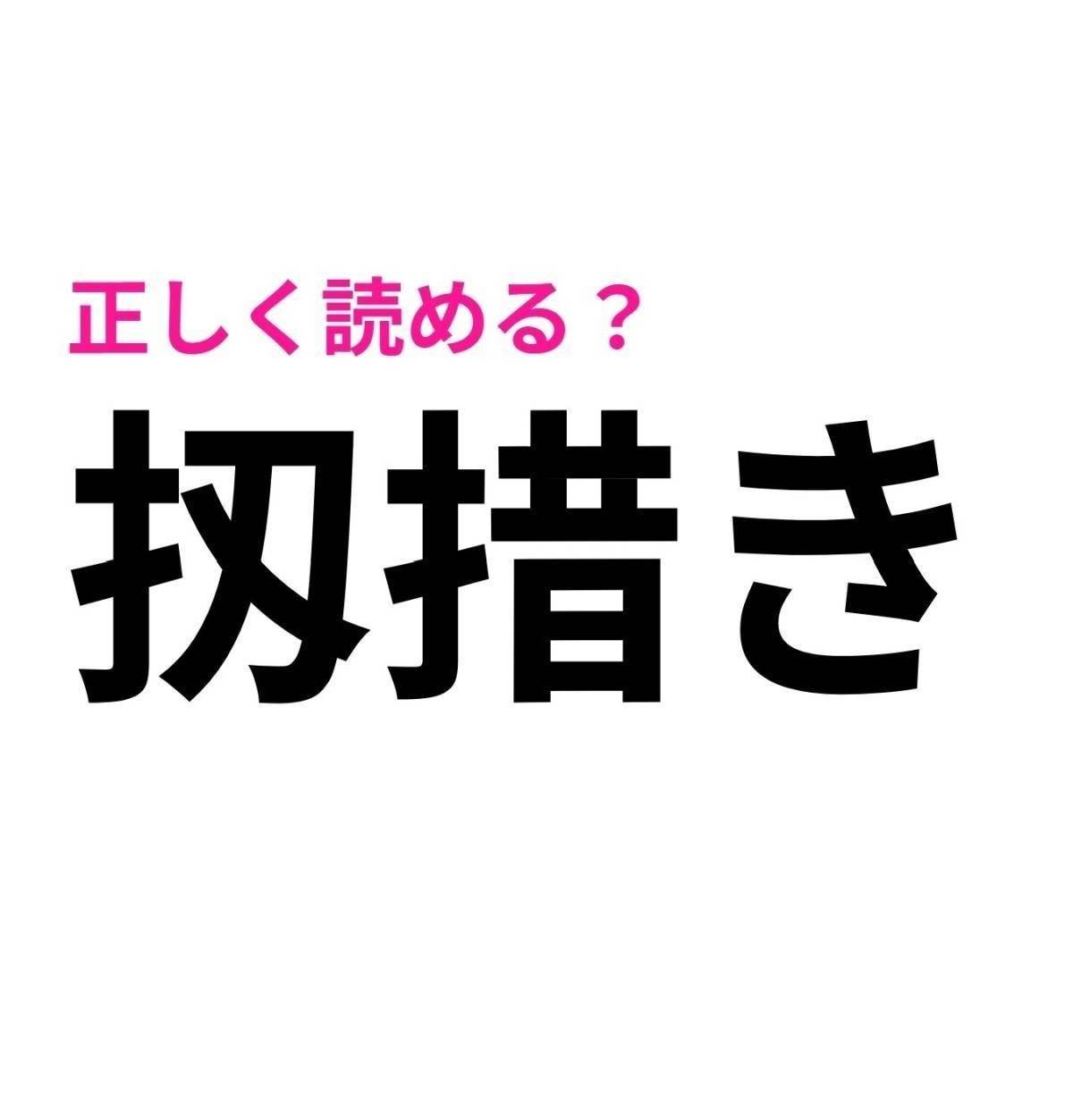 扨措き