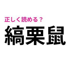 ノーミスで読めた人、IQ高すぎるって。読める人が少ない難読漢字9選
