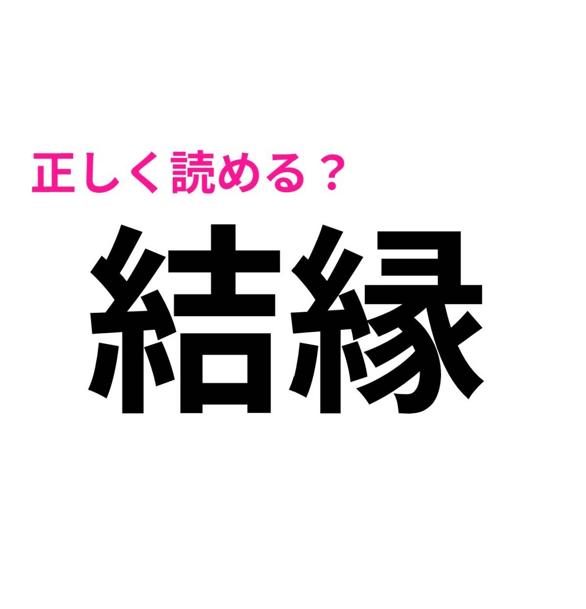 結縁
