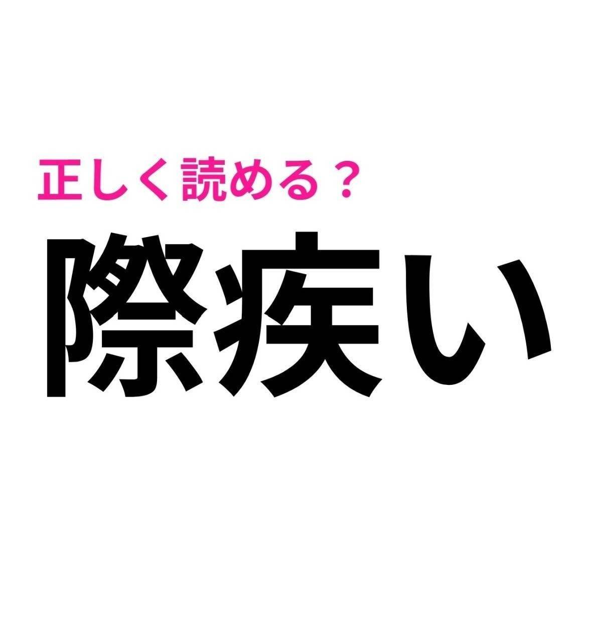 際疾い