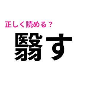 コレ全部読める人、とんでもない天才です。正答率が相当低い漢字9選
