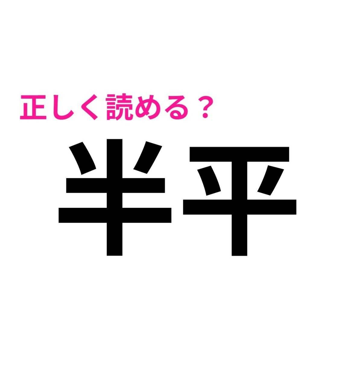 半平