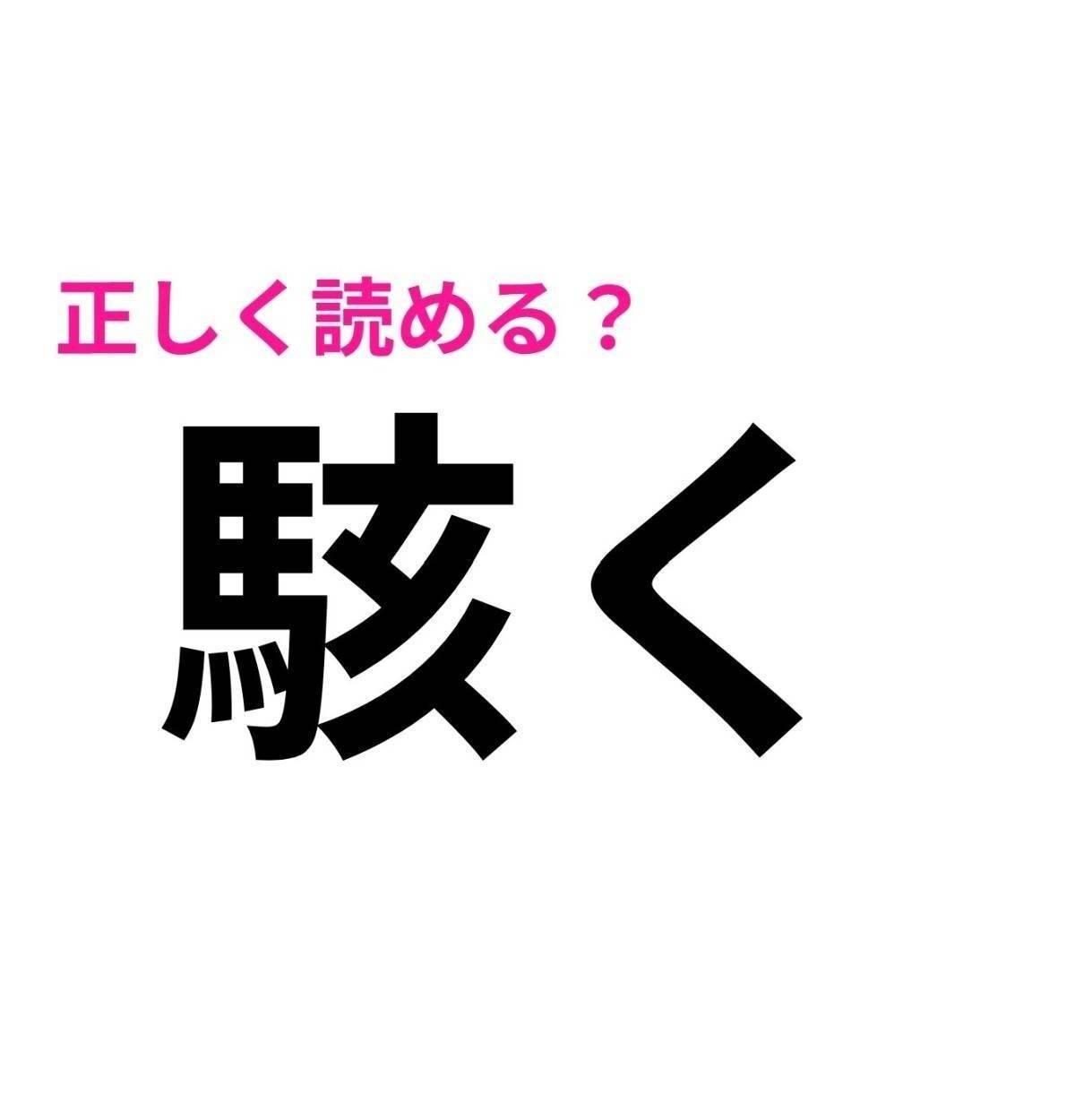駭く