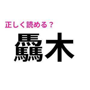 さらっと読めた人、すさまじく優秀だわ……。頭を悩ます難読漢字9選
