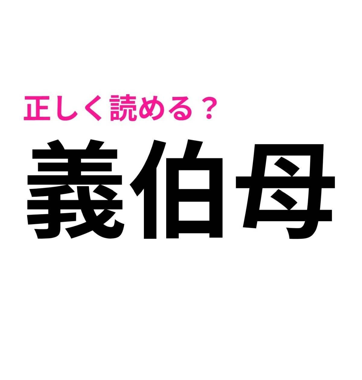 義伯母