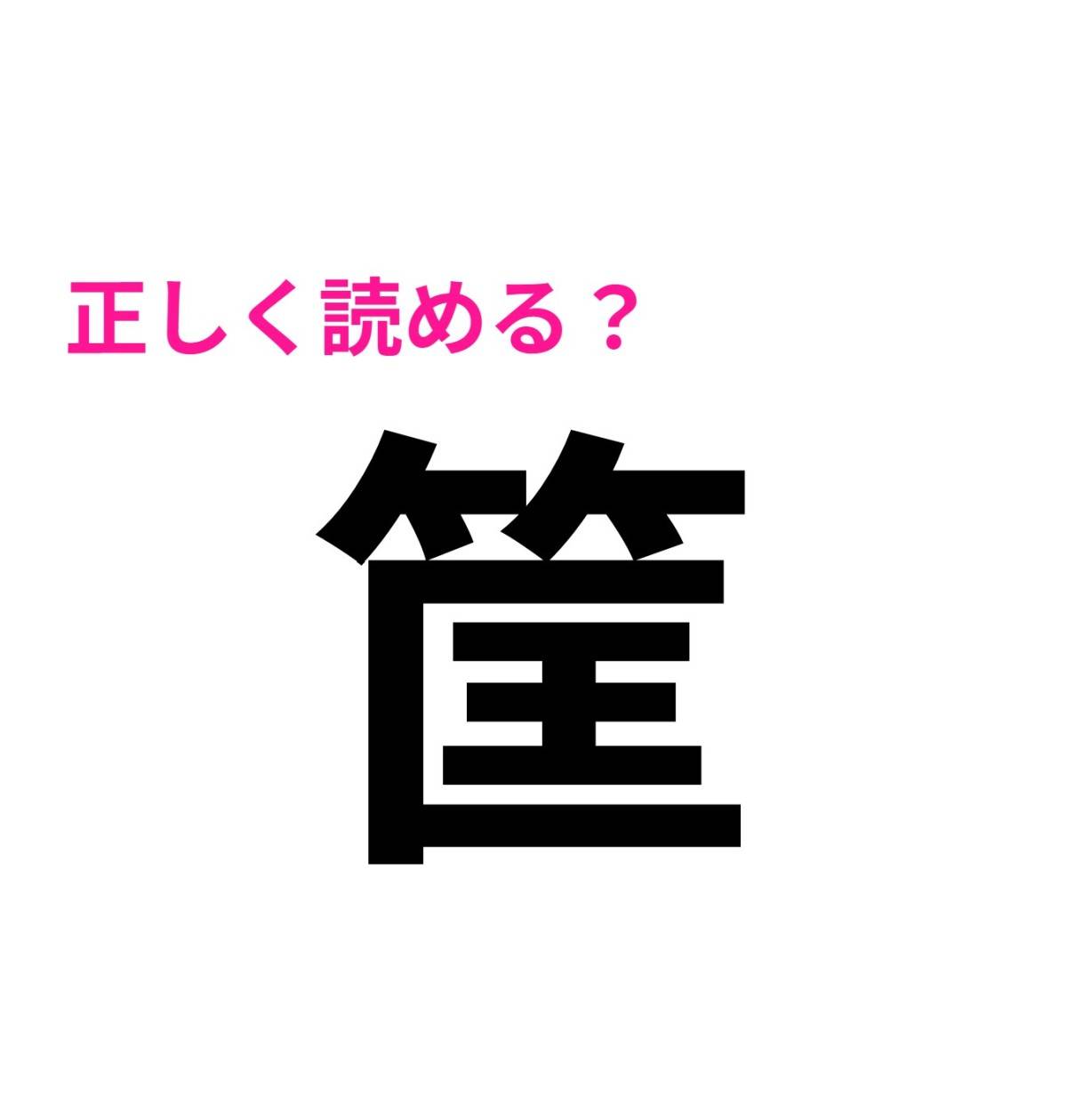 筐