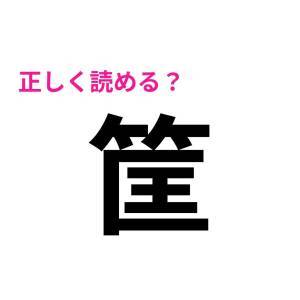 5秒で読めた人、間違いなく天才だわ……。正答率が極めて低い漢字7選