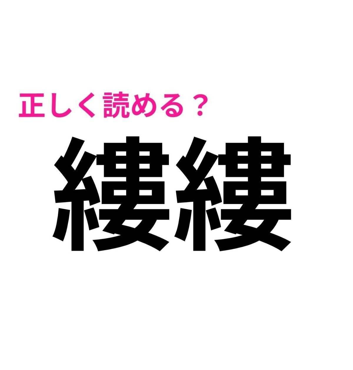縷縷
