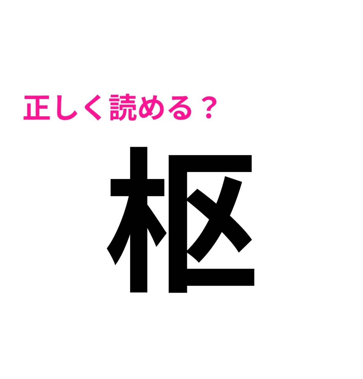枢